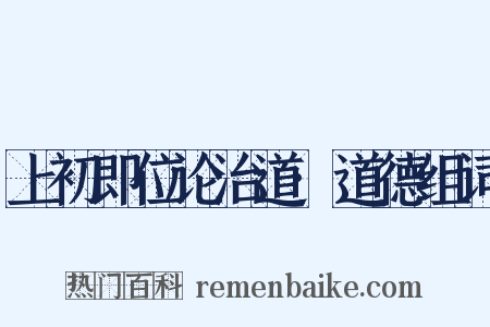 上初即位论治道·道德组词是什么意思的图片